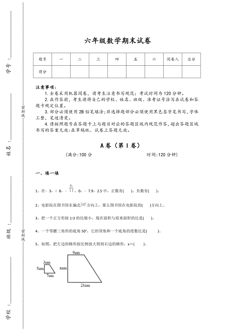 山东省青岛市六年级数学期末自测试题详细答案和解析x - 全面小学考试要点与解析_第1页