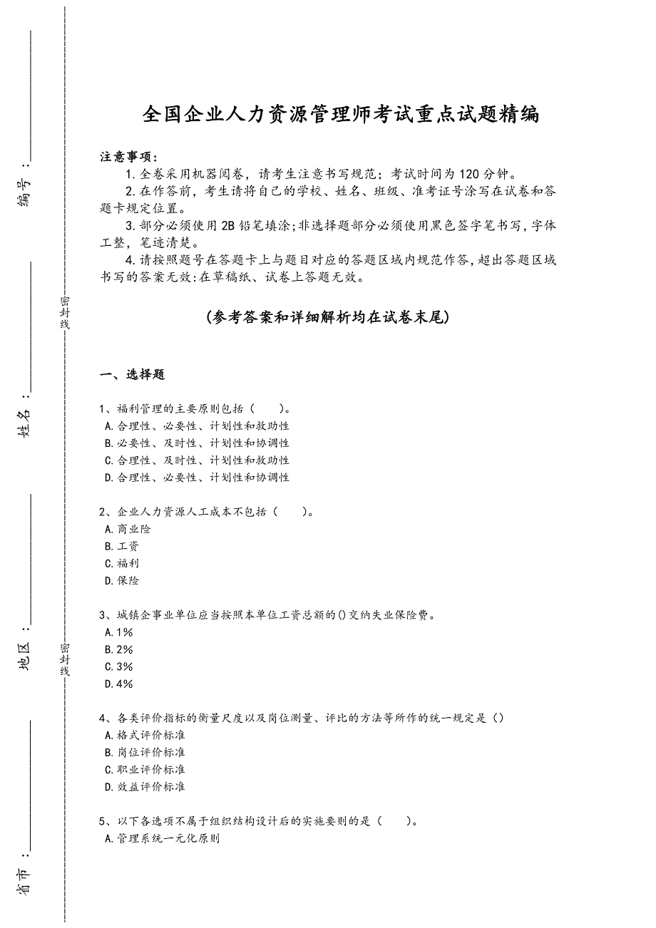 2024年全国企业人力资源管理师之三级人力资源管理师考试基础巩固题（附答案）_第1页