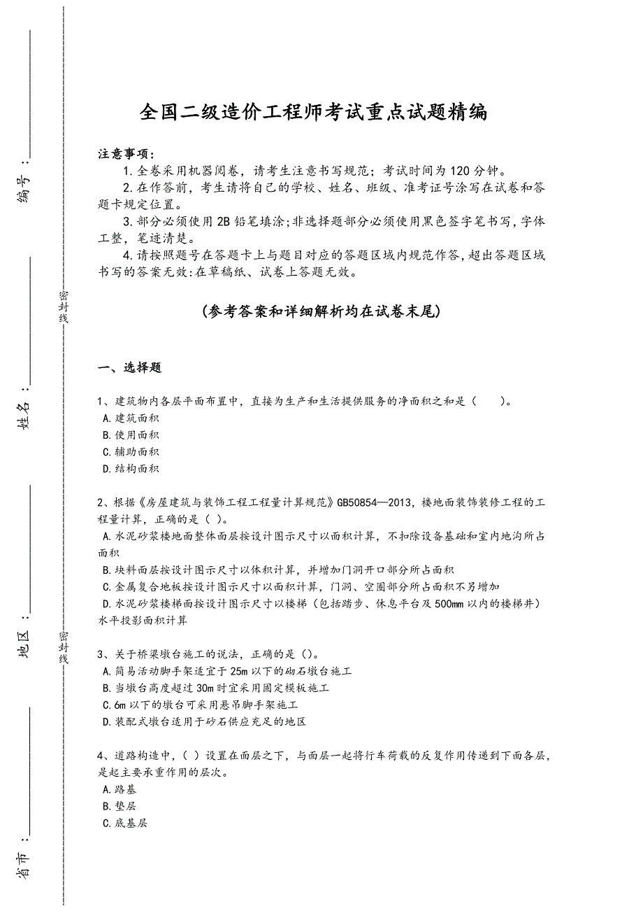 2024年全国二级造价工程师之土建建设工程计量与计价实务考试思维拓展题(详细参考解析）_第1页