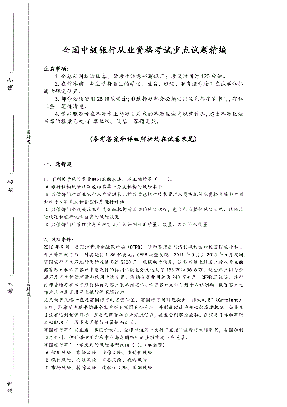 2024年全国中级银行从业资格之中级风险管理考试高频题（详细参考解析)_第1页