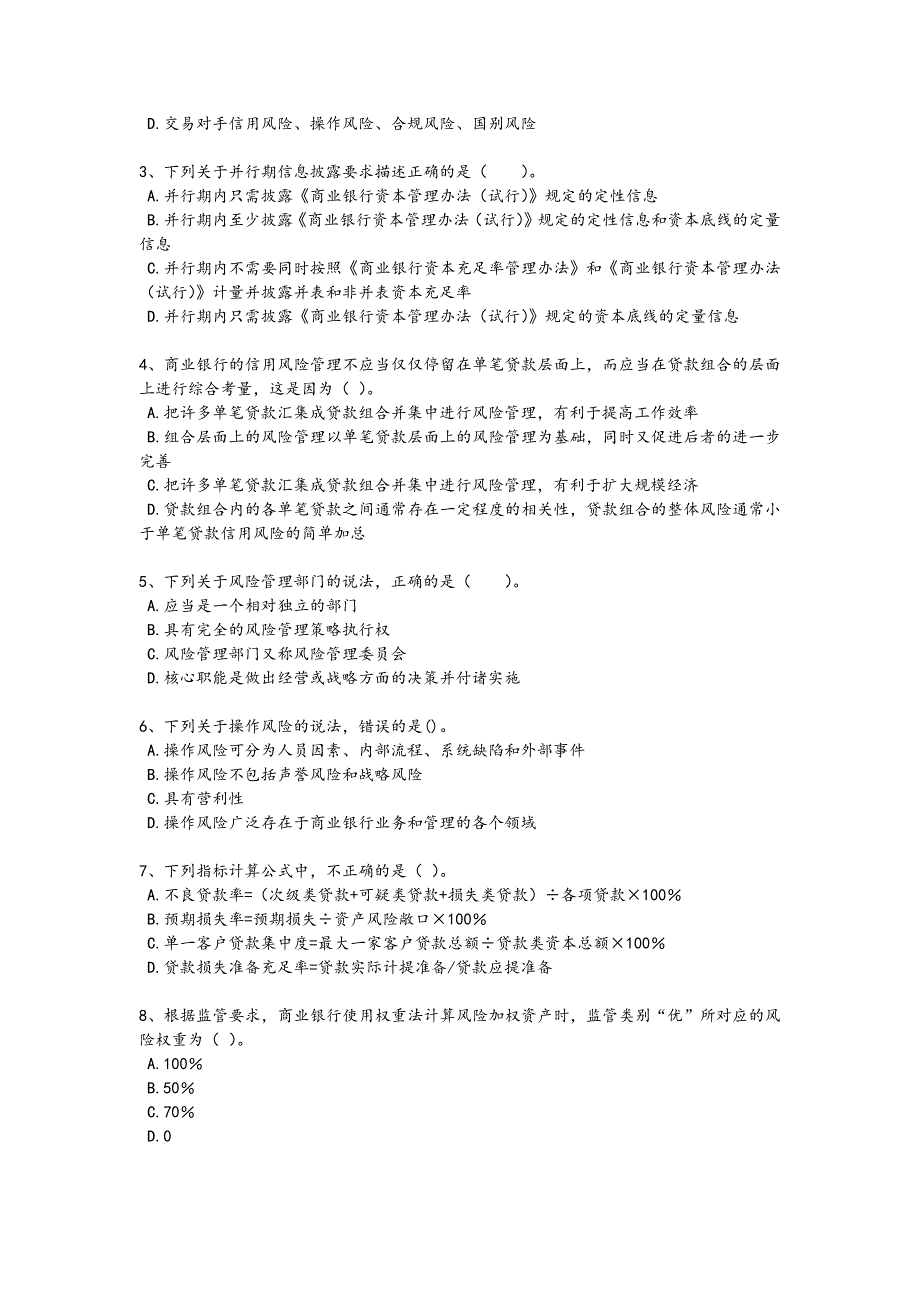 2024年全国中级银行从业资格之中级风险管理考试高频题（详细参考解析)_第2页