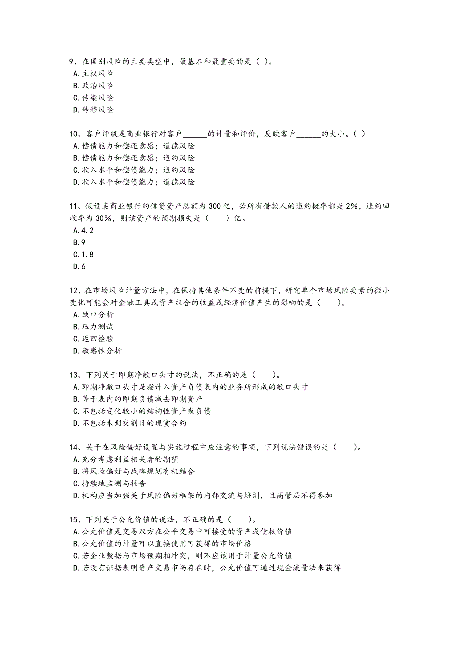 2024年全国中级银行从业资格之中级风险管理考试高频题（详细参考解析)_第3页