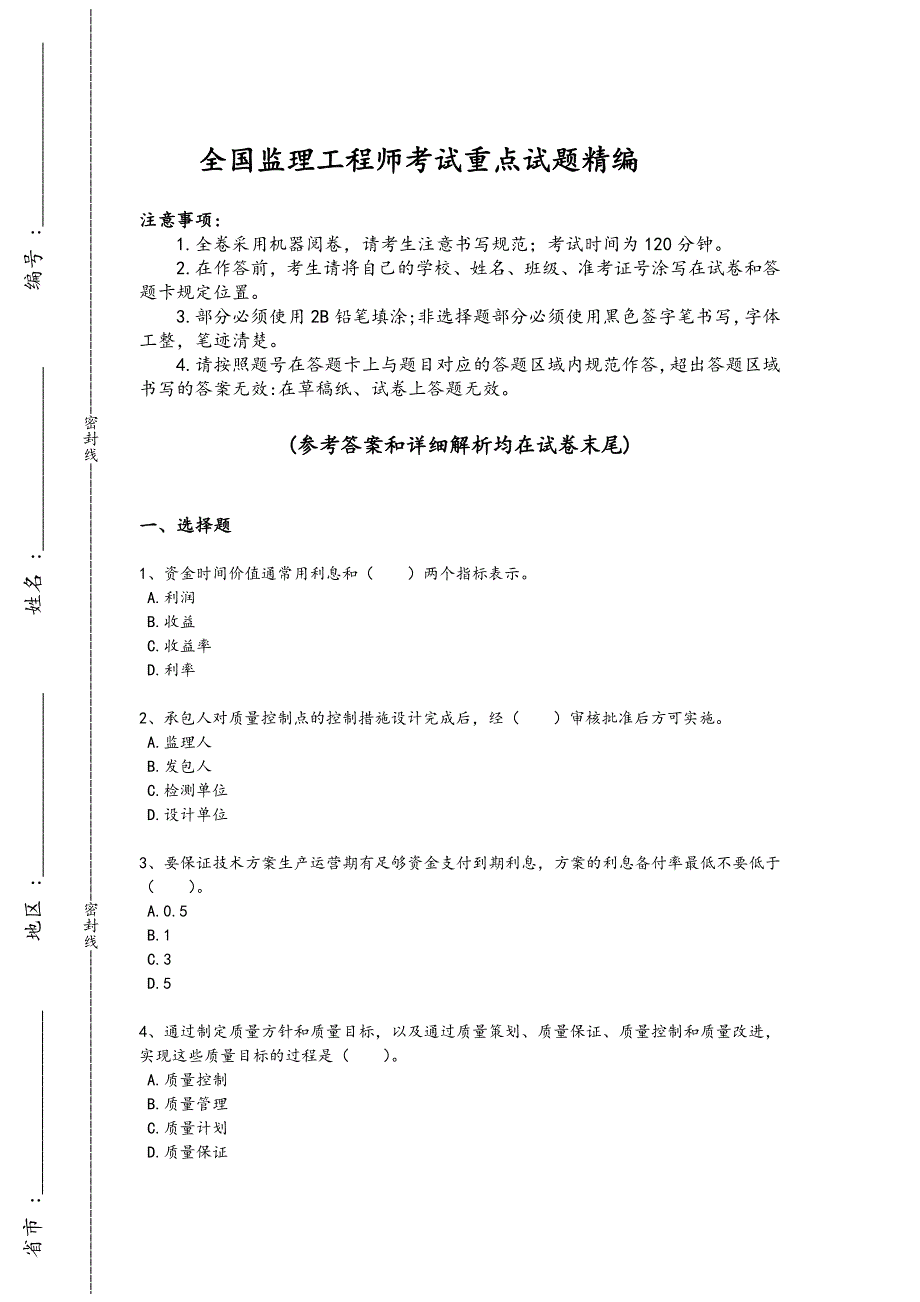 2024年全国监理工程师之水利工程目标控制考试仿真模拟题(详细参考解析）_第1页