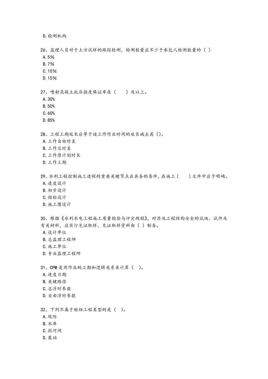 2024年全国监理工程师之水利工程目标控制考试仿真模拟题(详细参考解析）_第5页