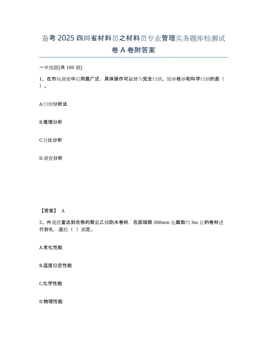 备考2025四川省材料员之材料员专业管理实务题库检测试卷A卷附答案_第1页