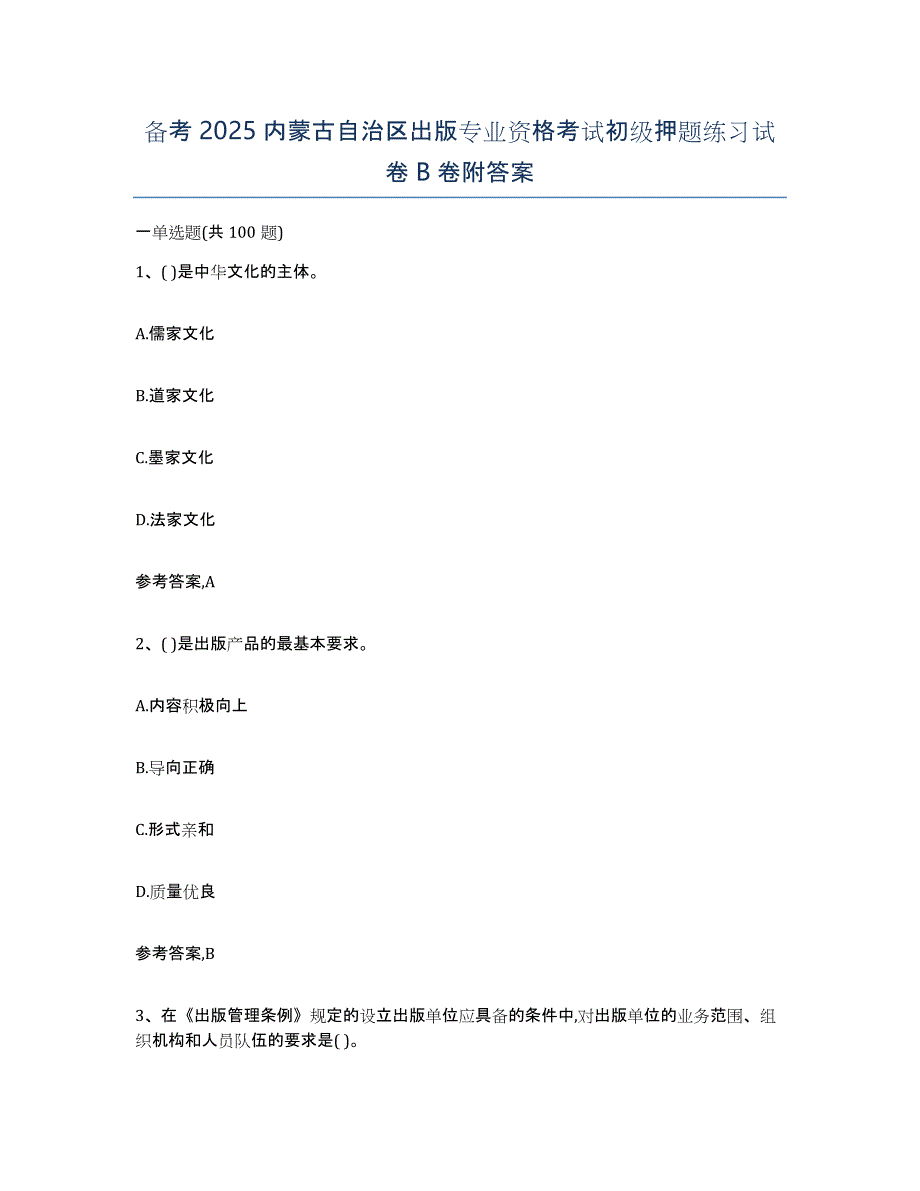 备考2025内蒙古自治区出版专业资格考试初级押题练习试卷B卷附答案_第1页