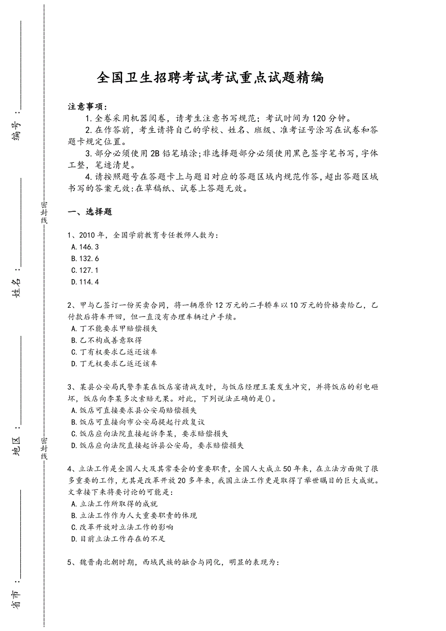 2024年全国卫生招聘考试之卫生招聘（文员）考试重点黑金模拟题(附答案)x - 创新小学教育理念与实践_第1页