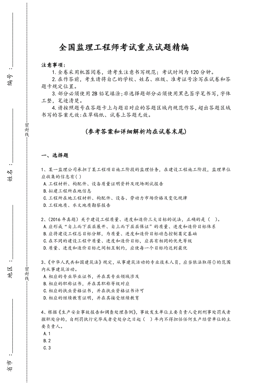 2024年全国监理工程师之监理概论考试黑金提分题(详细参考解析）711_第1页