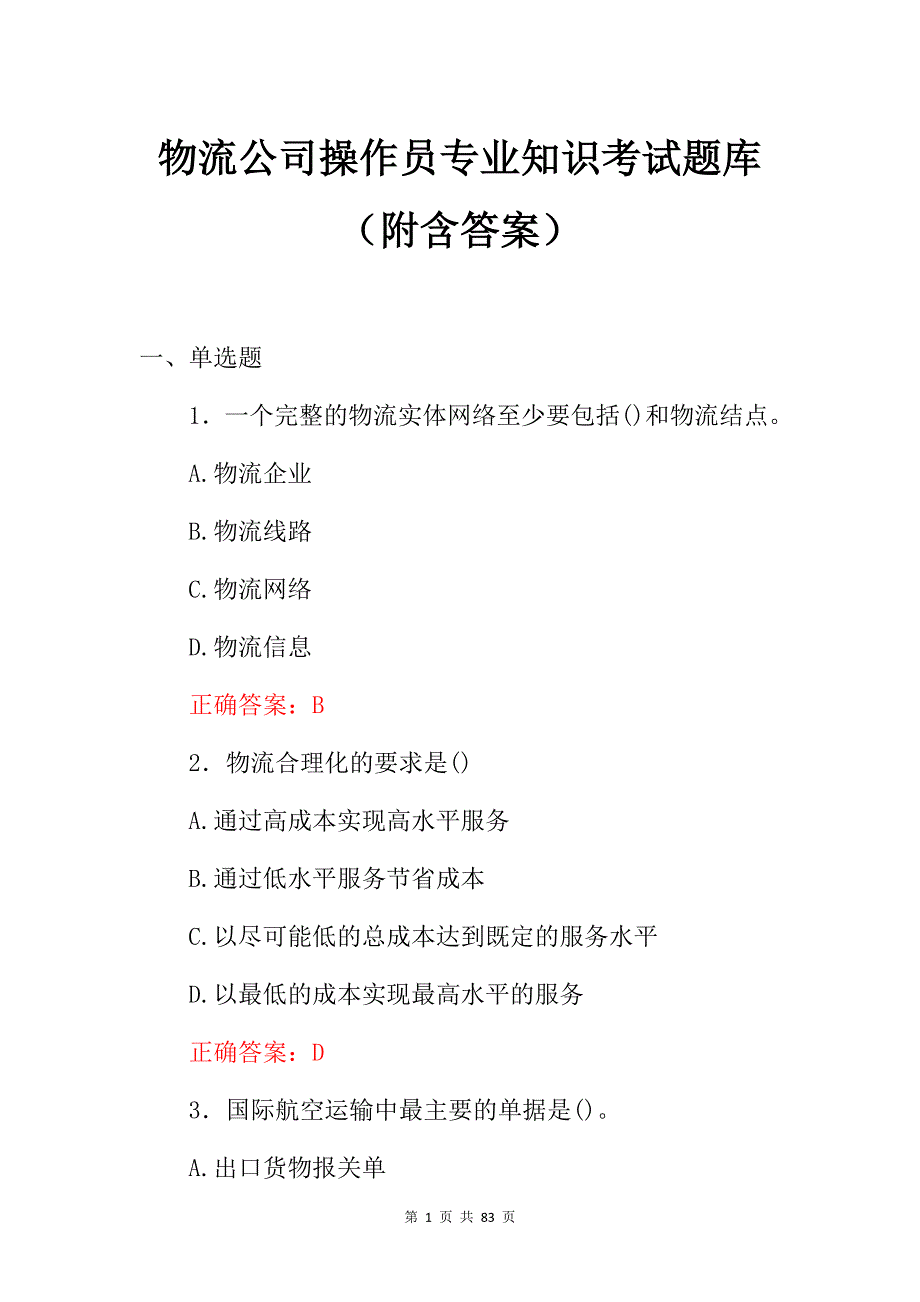 物流公司操作员专业知识考试题库（附含答案）_第1页