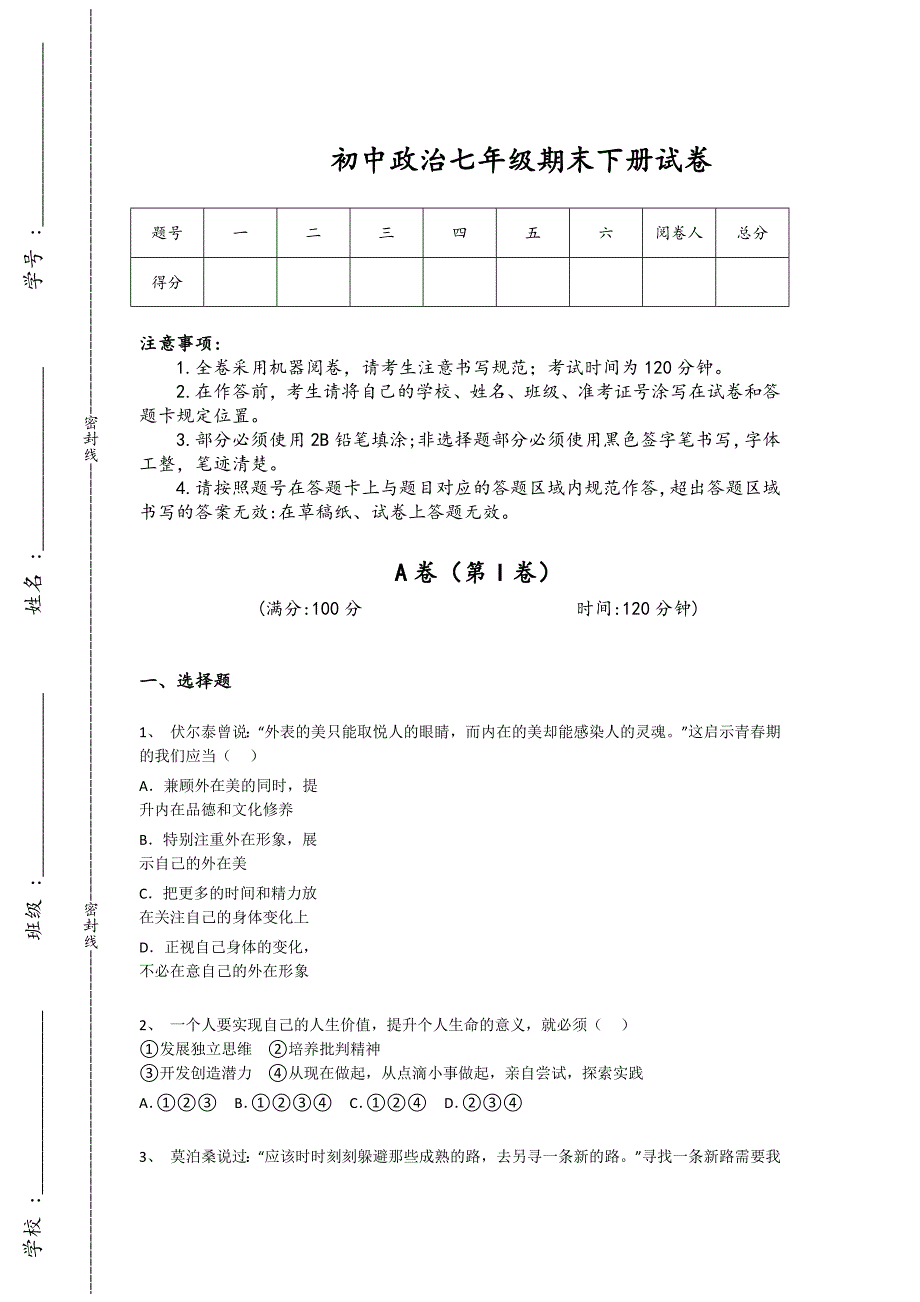 江苏省邳州市初中政治七年级期末下册提升黑金考题(附答案）x - 深度初中教育探索与思考_第1页