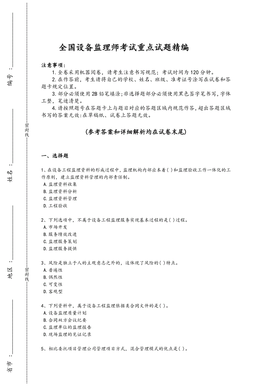 2024年全国设备监理师之设备工程监理基础及相关知识考试经典测试题（附答案）_第1页