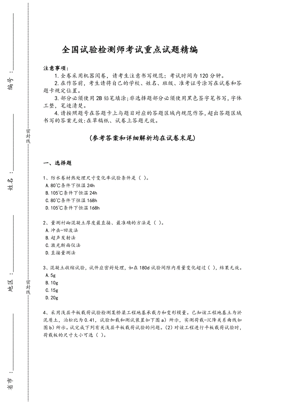 2024年全国试验检测师之桥梁隧道工程考试黑金试卷(附答案)_第1页