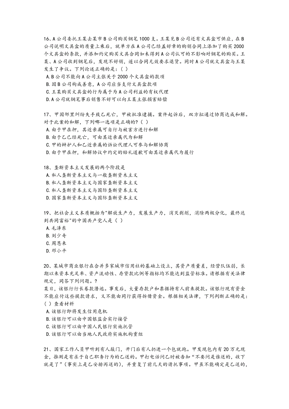 2024年全国国家电网招聘之法学类考试知识串联题（详细参考解析）_第4页