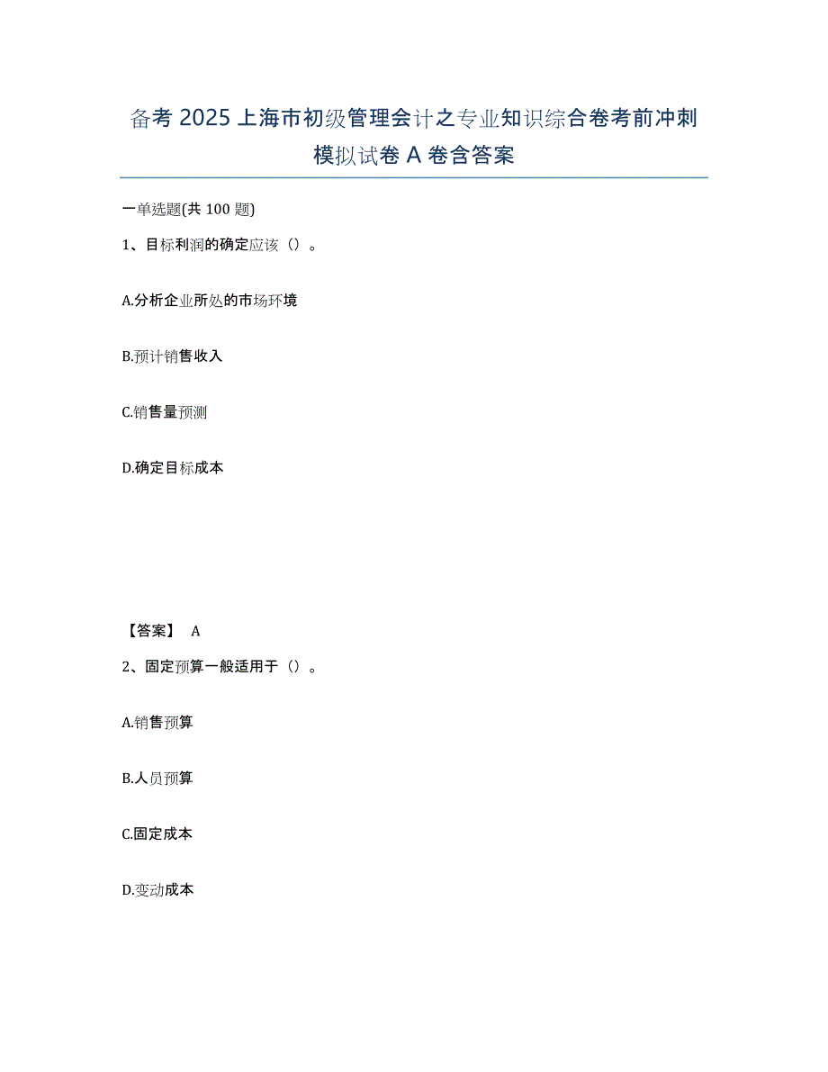 备考2025上海市初级管理会计之专业知识综合卷考前冲刺模拟试卷A卷含答案_第1页