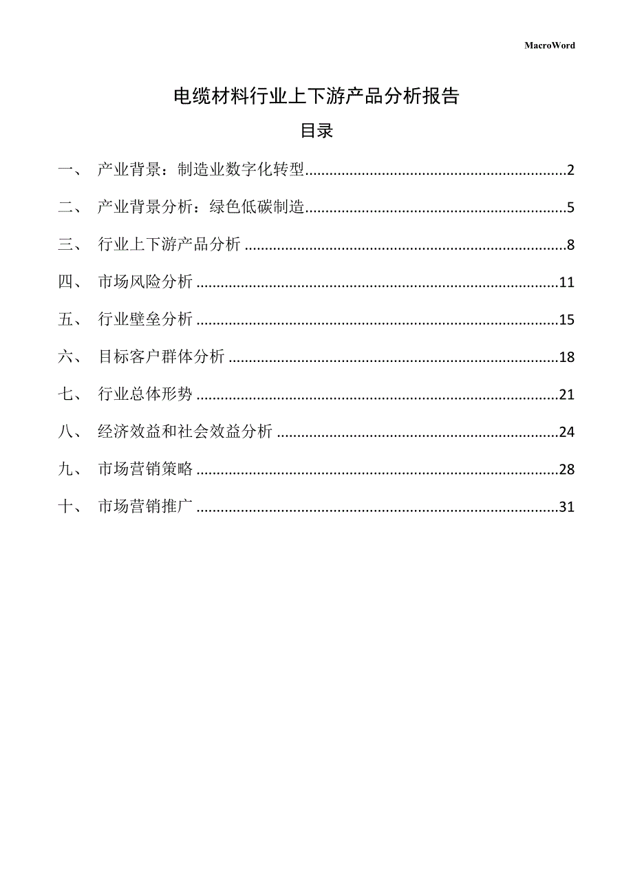 电缆材料行业上下游产品分析报告_第1页