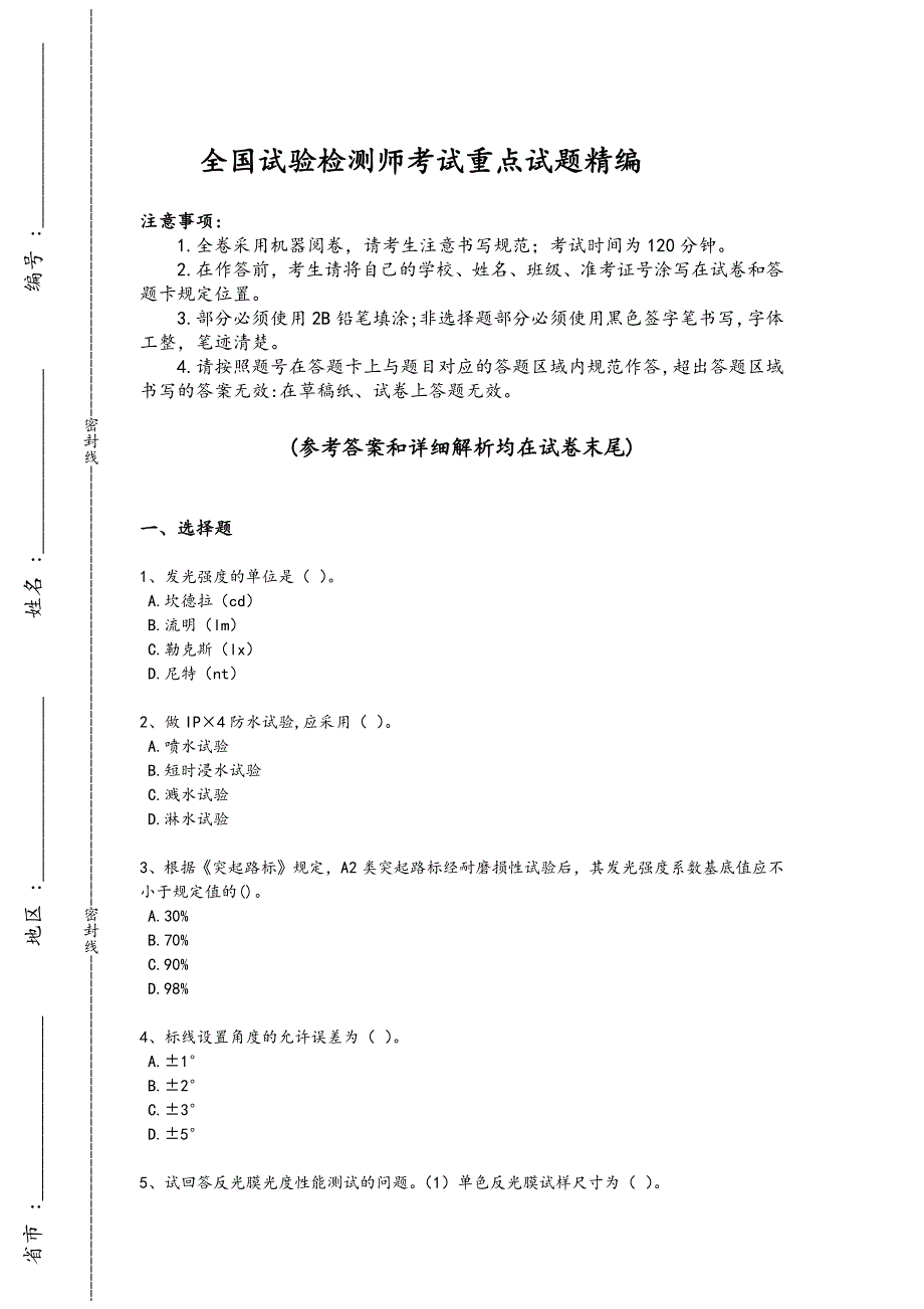 2024年全国试验检测师之交通工程考试黑金试卷(详细参考解析）_第1页