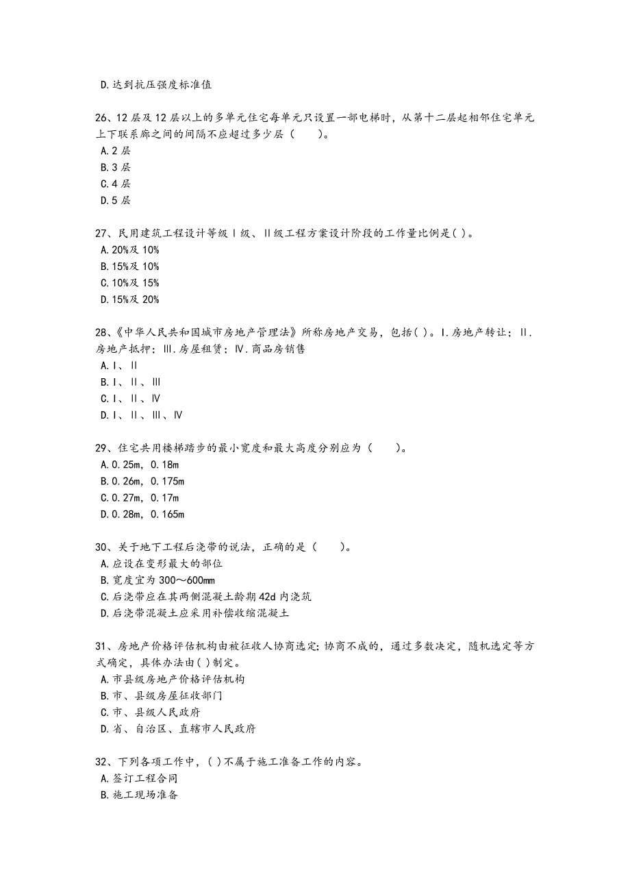 2024年全国二级注册建筑师之法律法规经济与施工考试基础巩固题（详细参考解析）_第5页