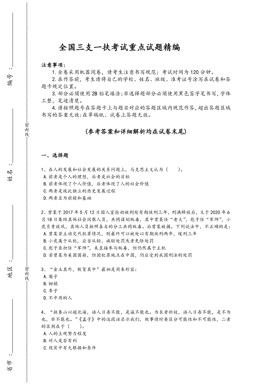 2024年全国三支一扶之公共基础知识考试能力提升卷(附答案）_第1页