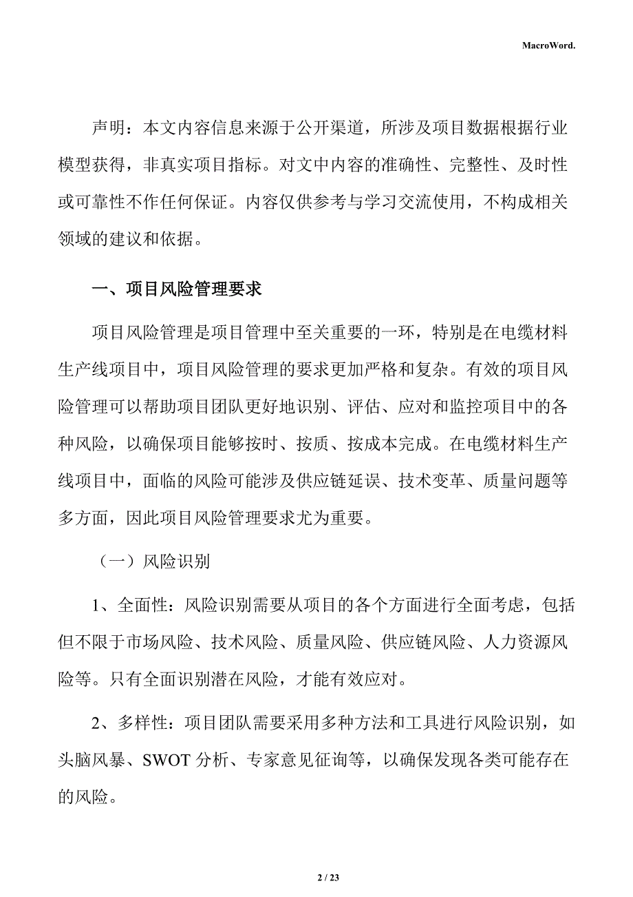 电缆材料生产线项目风险管理方案_第2页