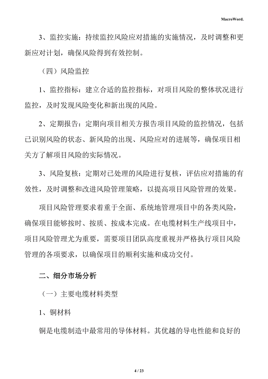 电缆材料生产线项目风险管理方案_第4页