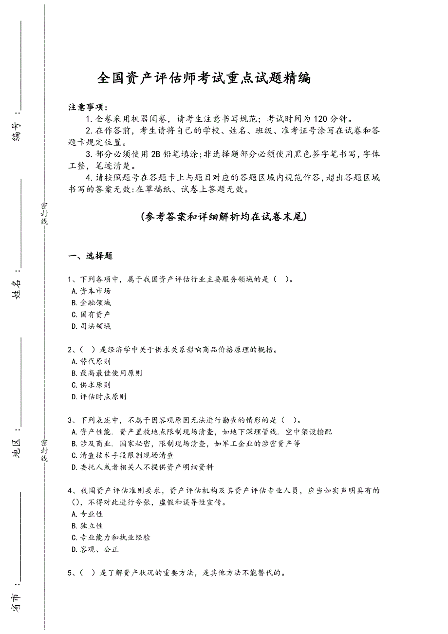 2024年全国资产评估师之资产评估基础考试热门考点卷(附答案）_第1页