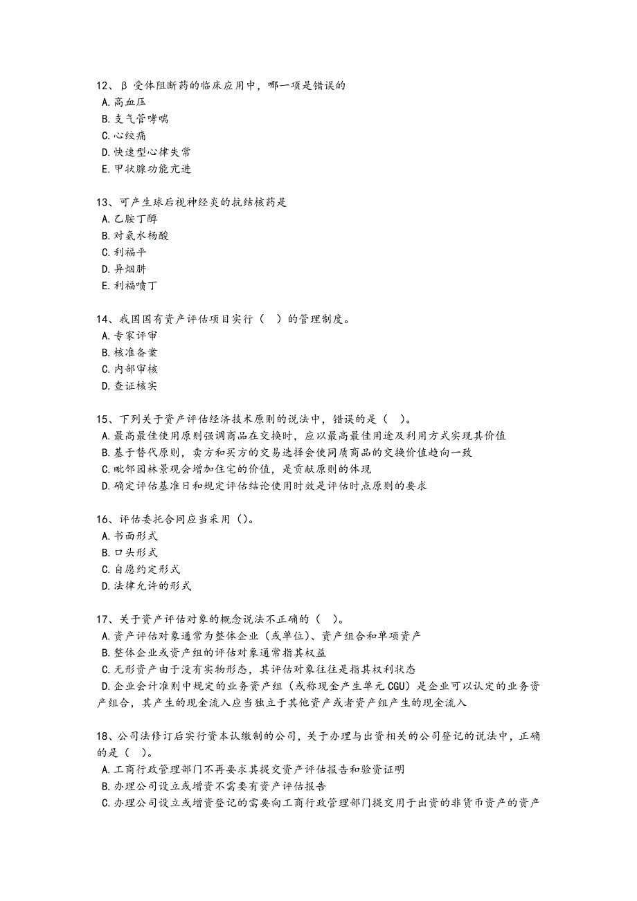 2024年全国资产评估师之资产评估基础考试热门考点卷(附答案）_第3页