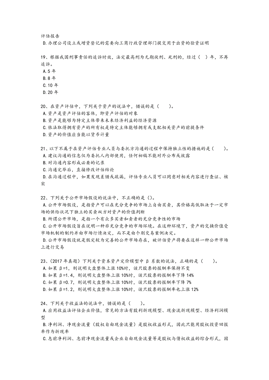 2024年全国资产评估师之资产评估基础考试热门考点卷(附答案）_第4页