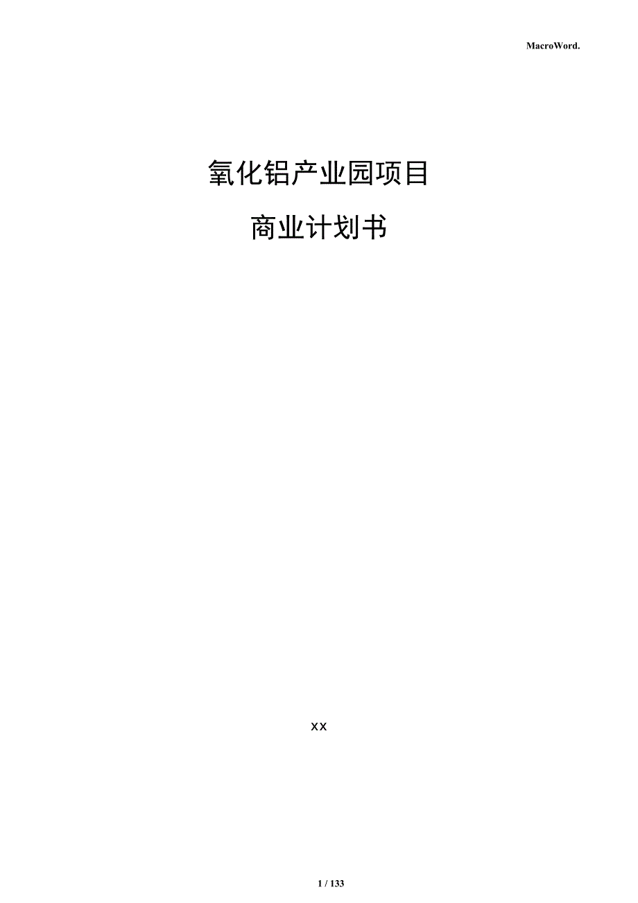 氧化铝产业园项目商业计划书（模板范文）_第1页