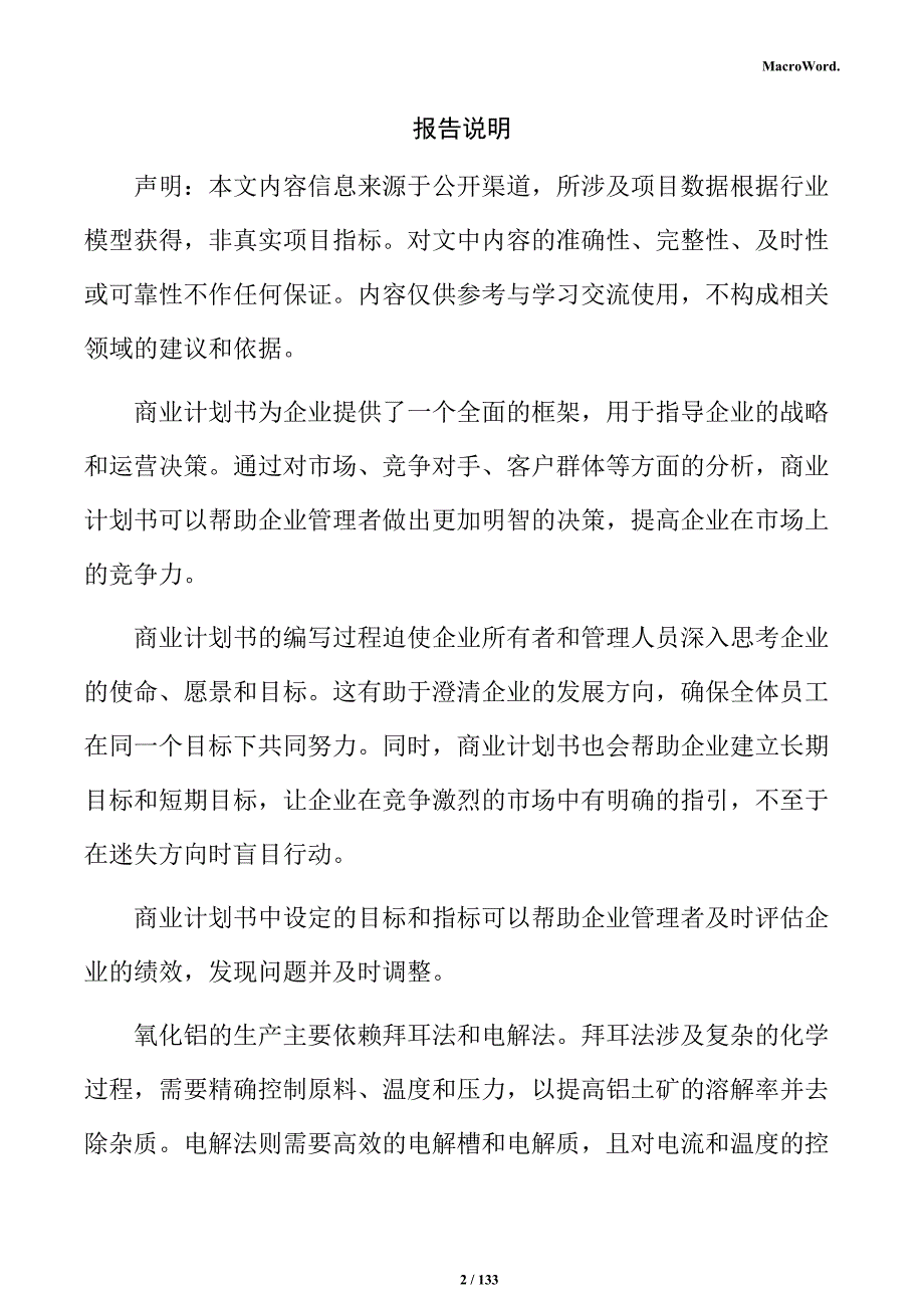 氧化铝产业园项目商业计划书（模板范文）_第2页