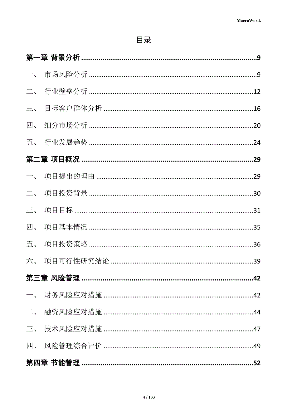 氧化铝产业园项目商业计划书（模板范文）_第4页