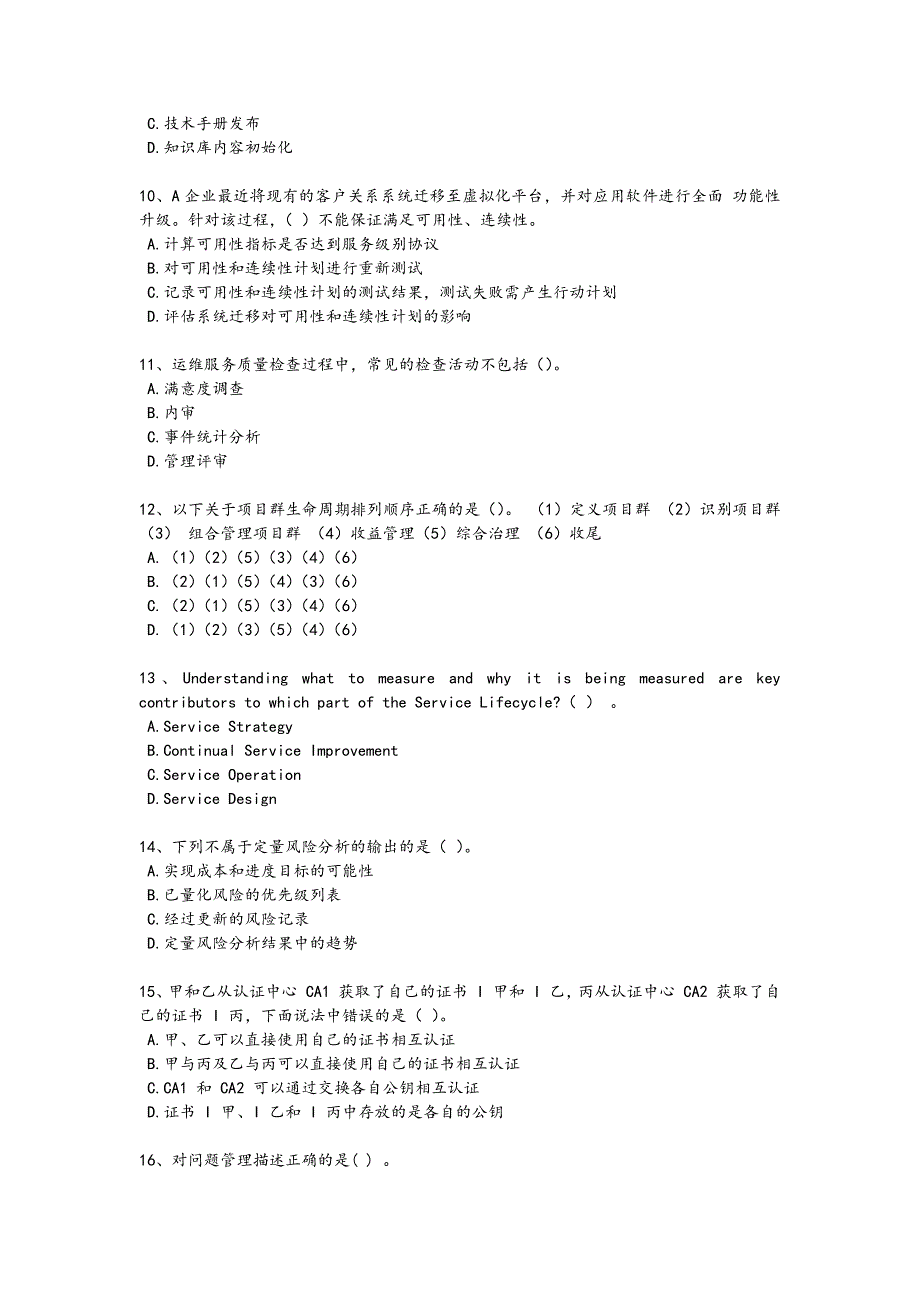 2024年全国软件水平考试之高级系统规划与管理师考试高频题(附答案)x - 计算机等级考试备考_第3页