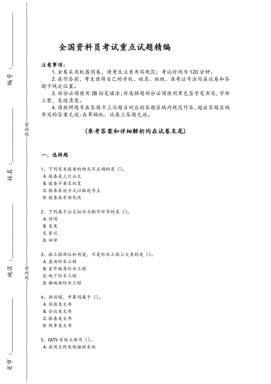 2024年全国资料员之资料员基础知识考试提优特训题（附答案）_第1页