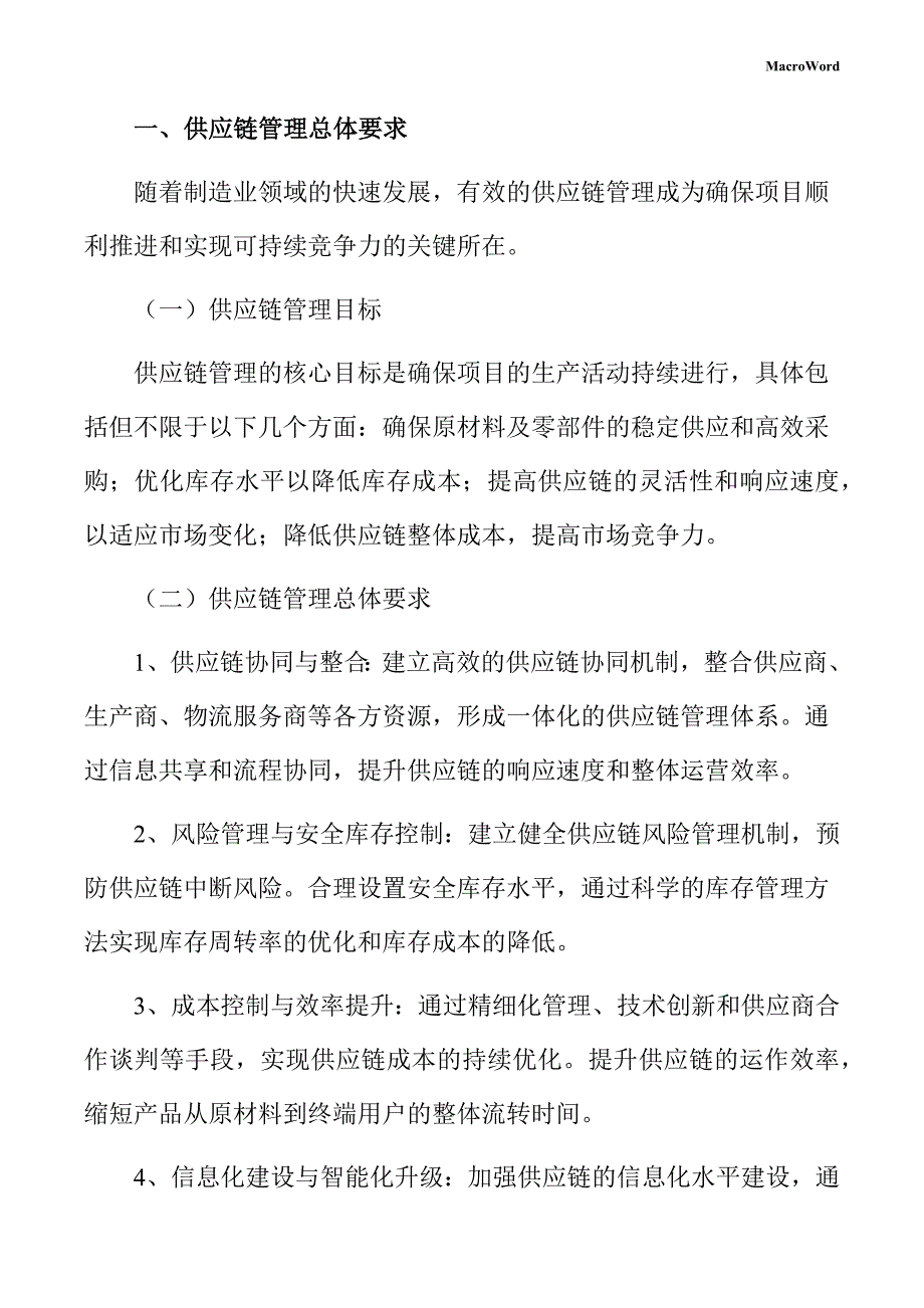 羽绒服产业园项目供应链管理方案（范文参考）_第4页