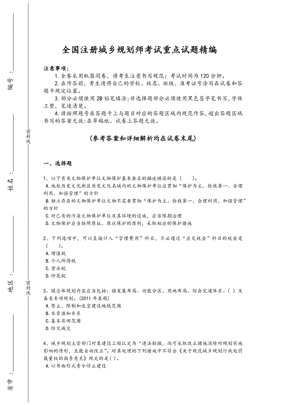 2024年全国注册城乡规划师之城乡规划管理与法规考试易错精选题(附答案）_第1页