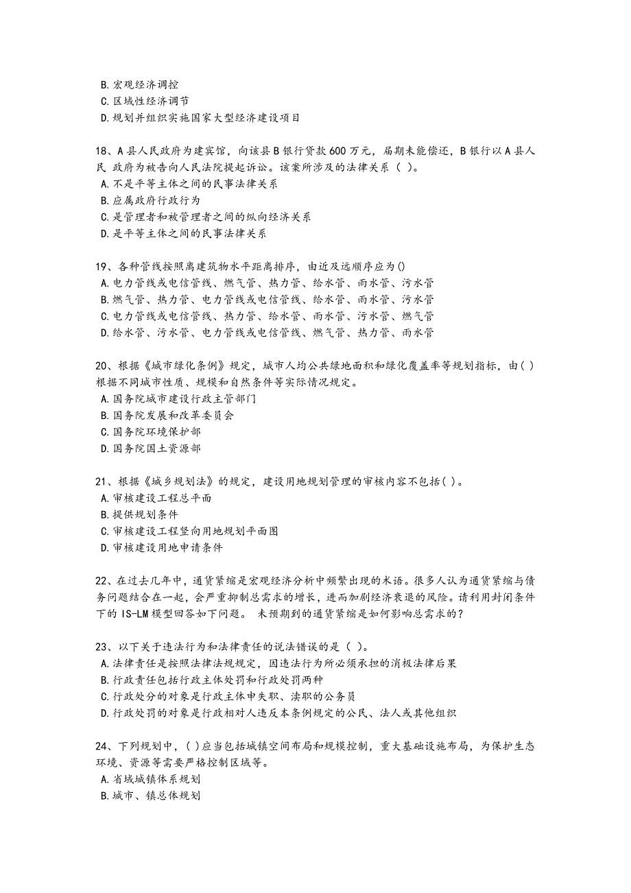 2024年全国注册城乡规划师之城乡规划管理与法规考试易错精选题(附答案）_第4页
