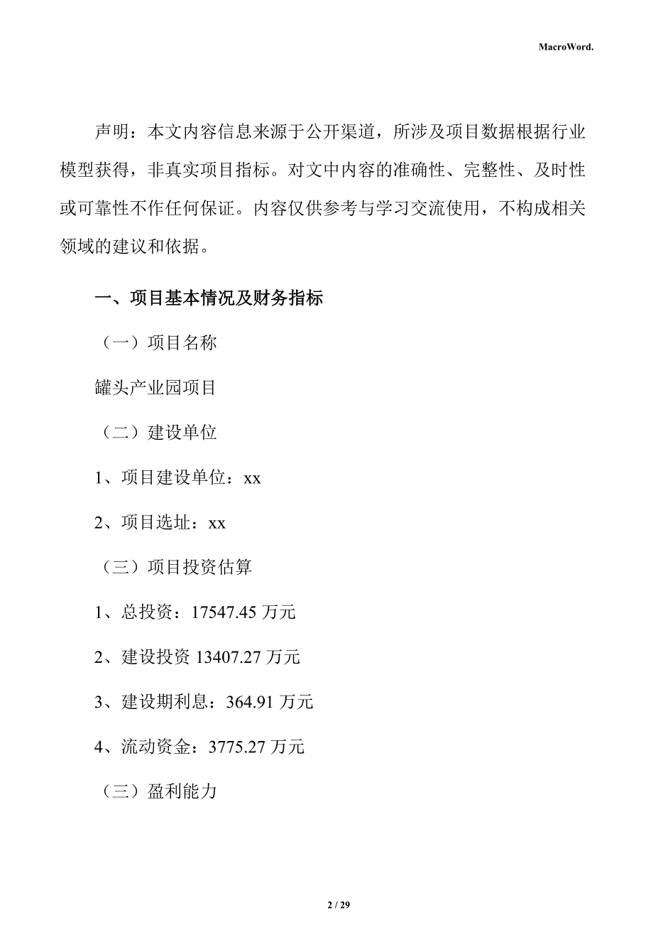 罐头产业园项目经济效益分析报告（参考）_第2页