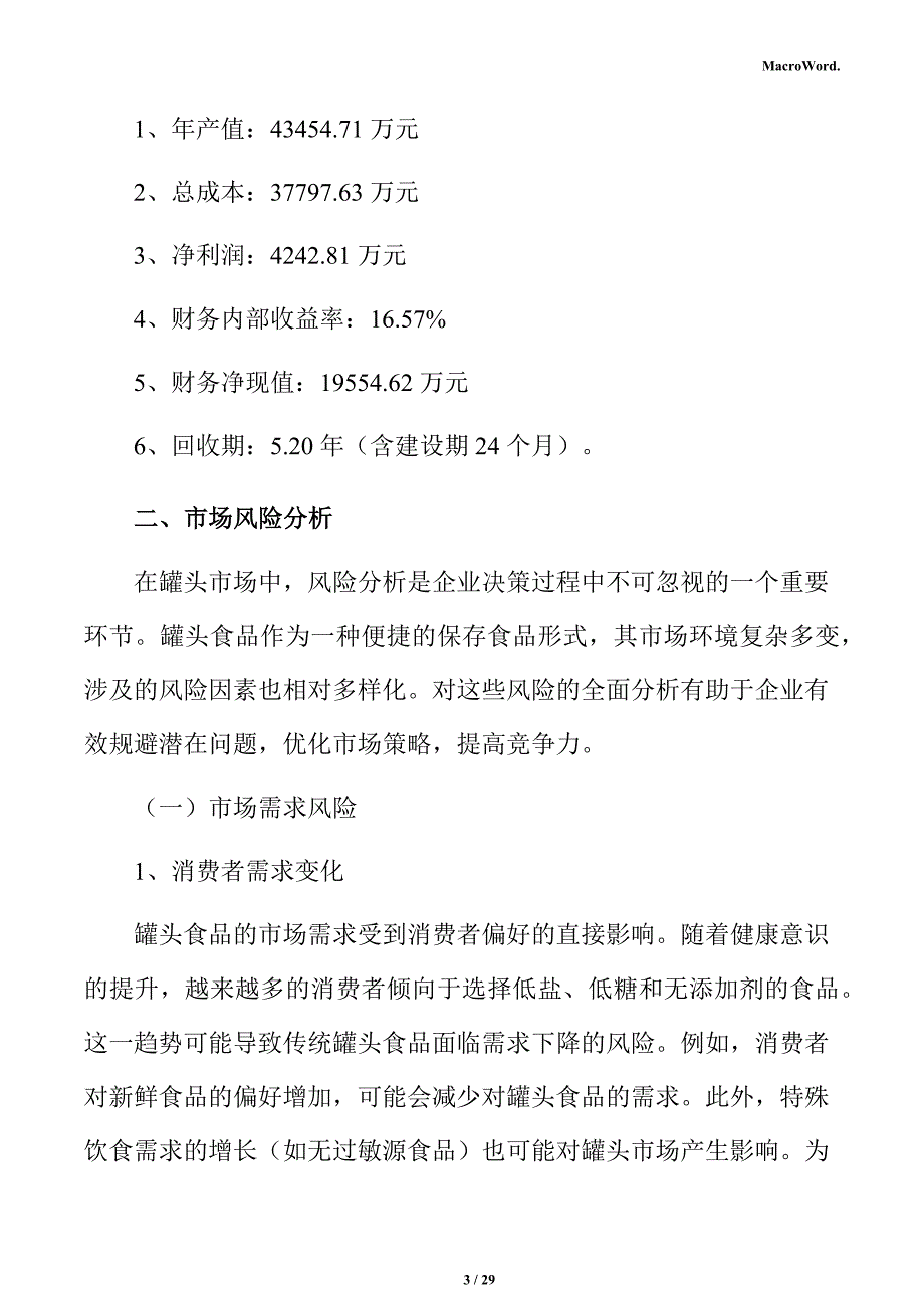 罐头产业园项目经济效益分析报告（参考）_第3页