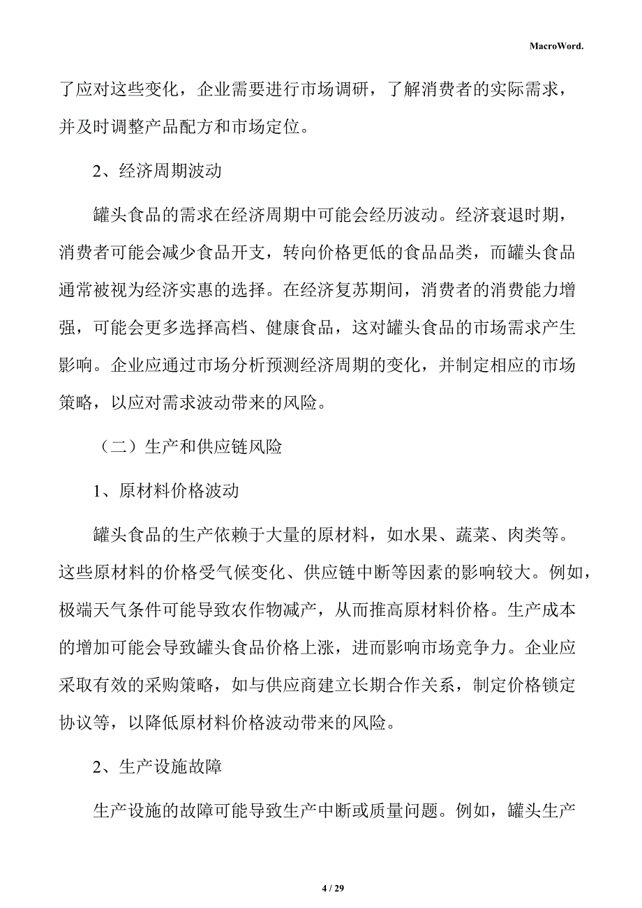 罐头产业园项目经济效益分析报告（参考）_第4页