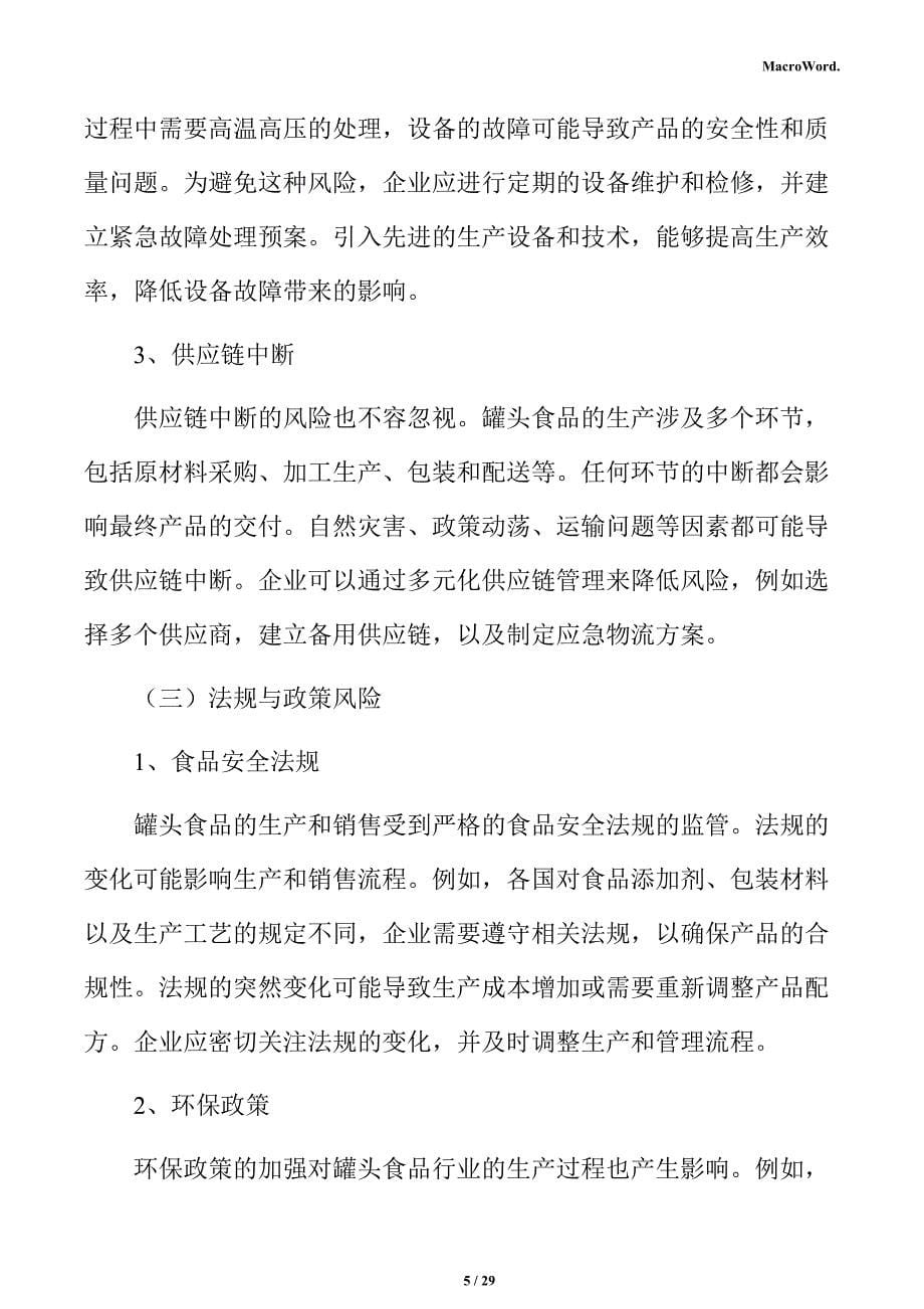 罐头产业园项目经济效益分析报告（参考）_第5页