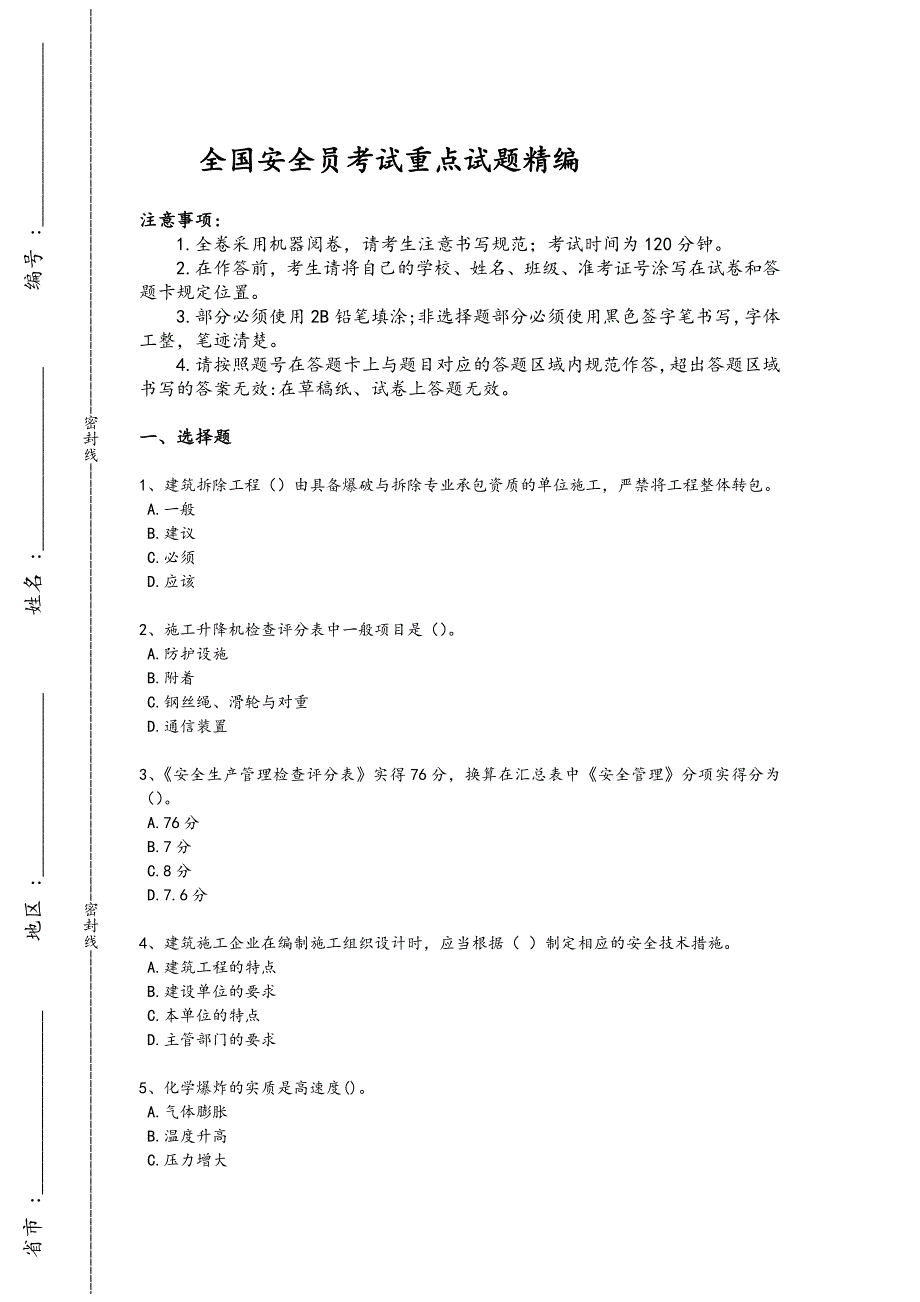 2024年全国安全员之C证（专职安全员）考试快速提分卷(附答案)x - 热门试题剖析与讲解_第1页