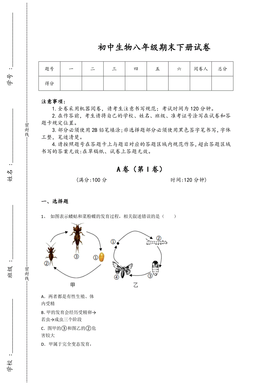 内蒙古自治区乌海市初中生物八年级期末下册自测模拟黑金考题（附答案)x - 中考备考策略与秘籍_第1页