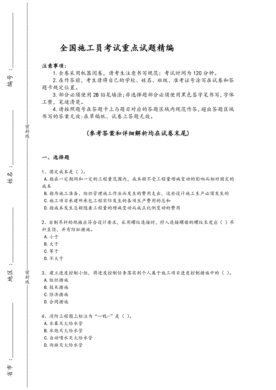 2024年全国施工员之设备安装施工专业管理实务考试创新思维题(附答案）_第1页