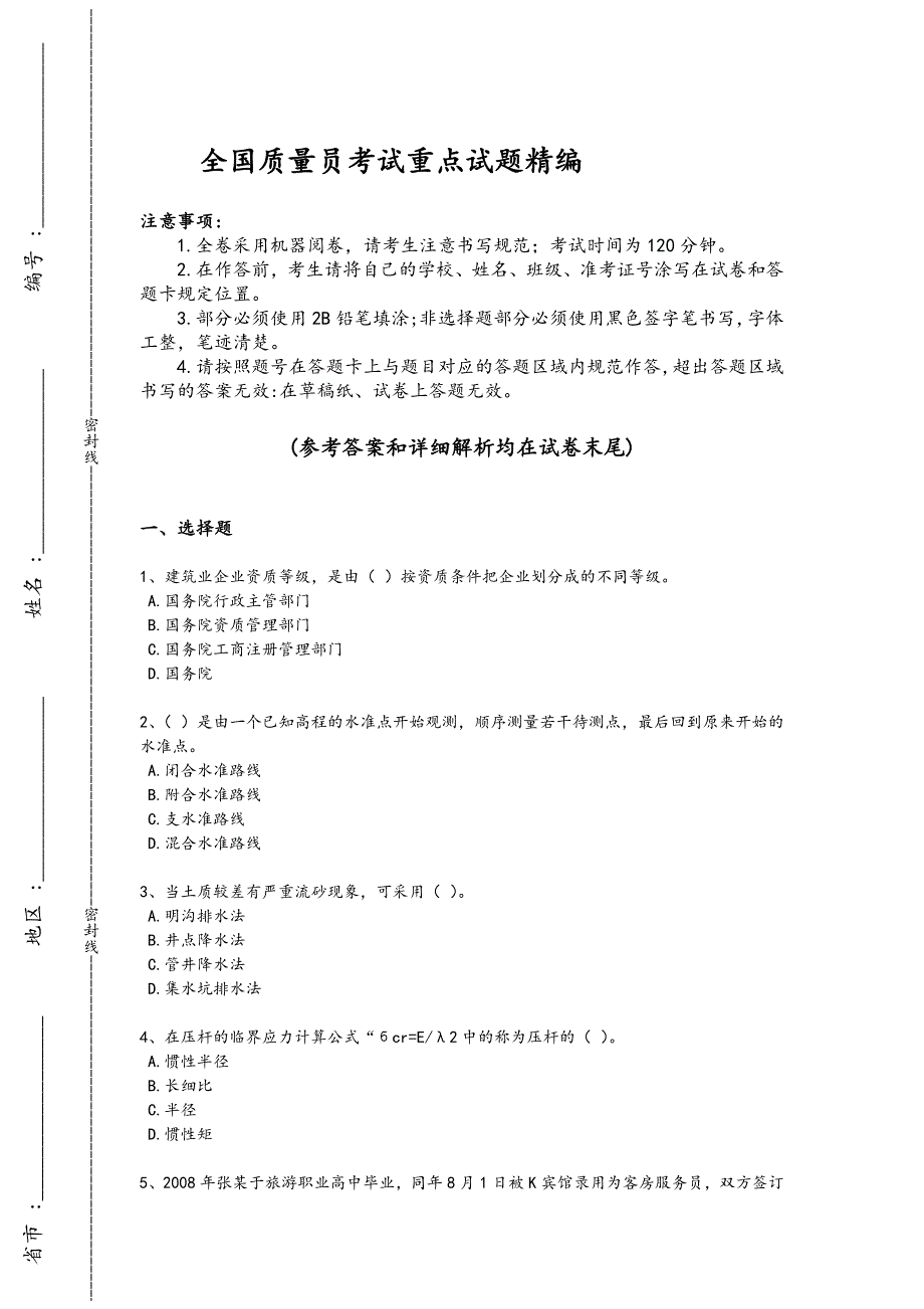 2024年全国质量员之市政质量基础知识考试历年考试题（详细参考解析)_第1页