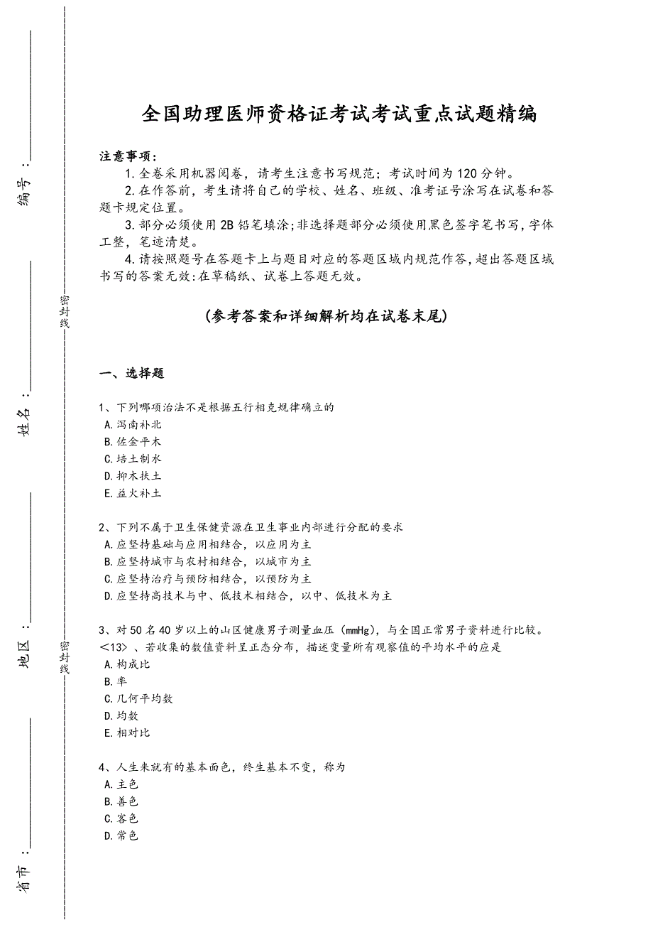 2024年全国助理医师资格证考试之乡村全科助理医师考试重点试题(详细参考解析）_第1页