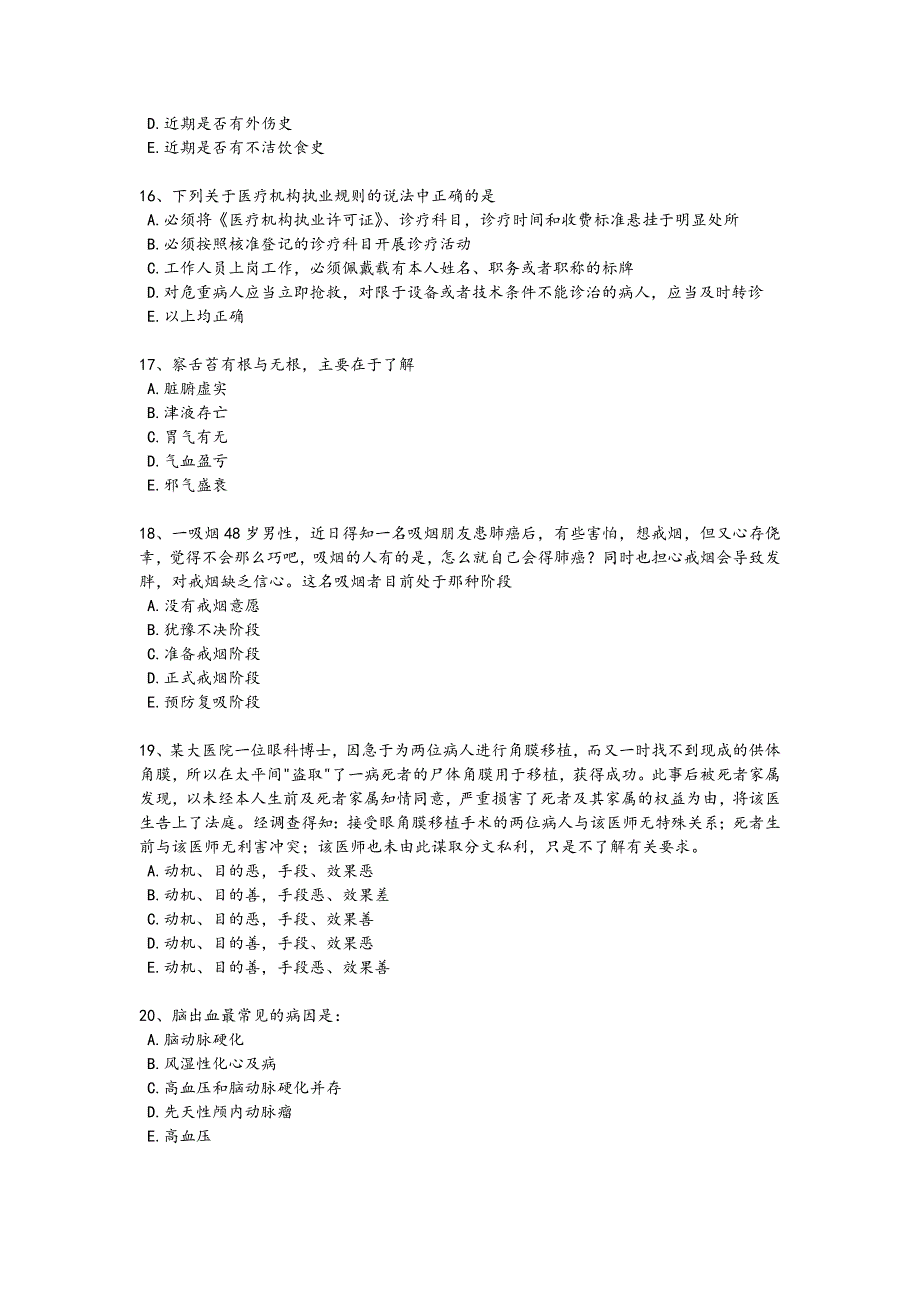 2024年全国助理医师资格证考试之乡村全科助理医师考试重点试题(详细参考解析）_第4页