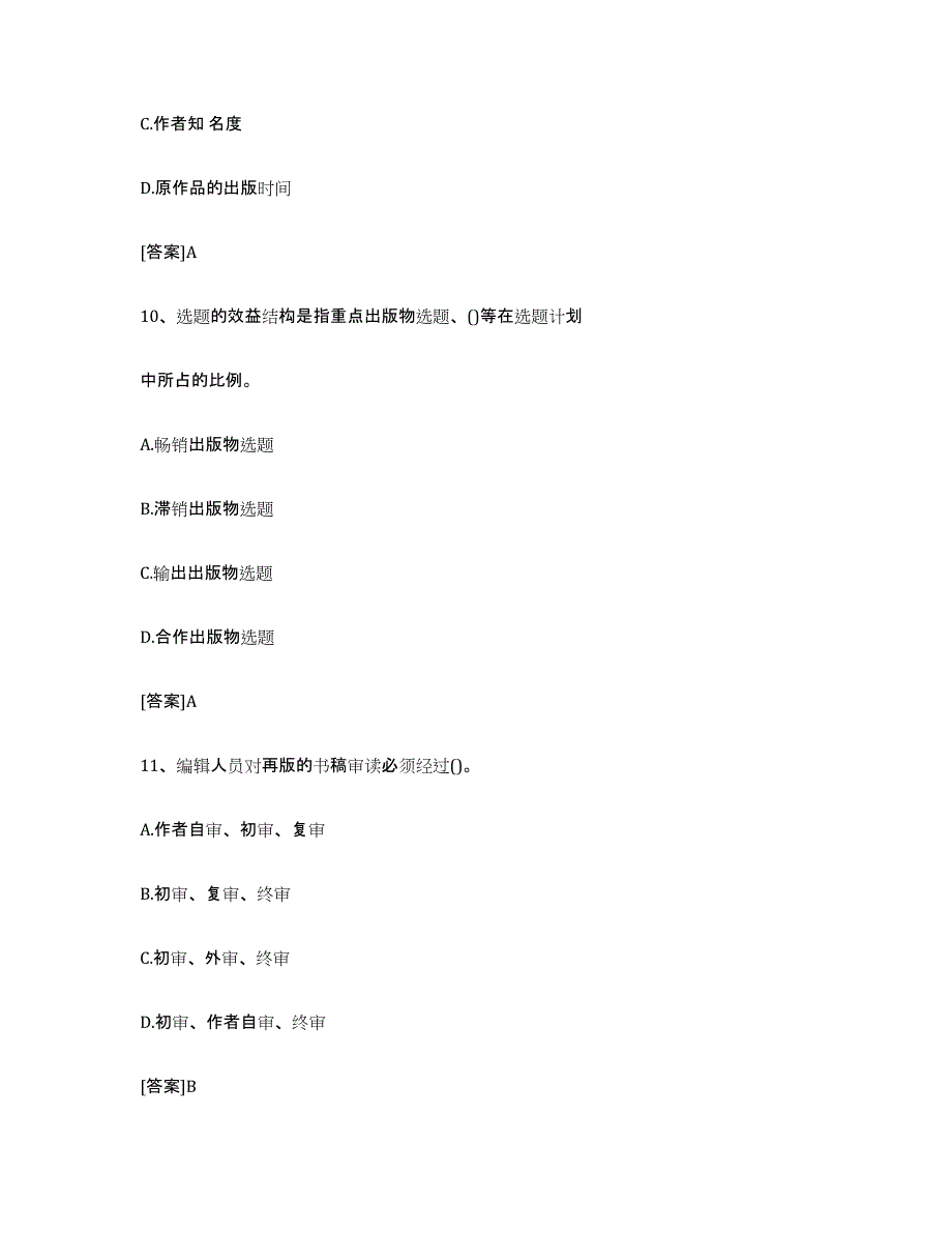 备考2025上海市出版专业职业资格考试中级之实务自测提分题库加答案_第4页