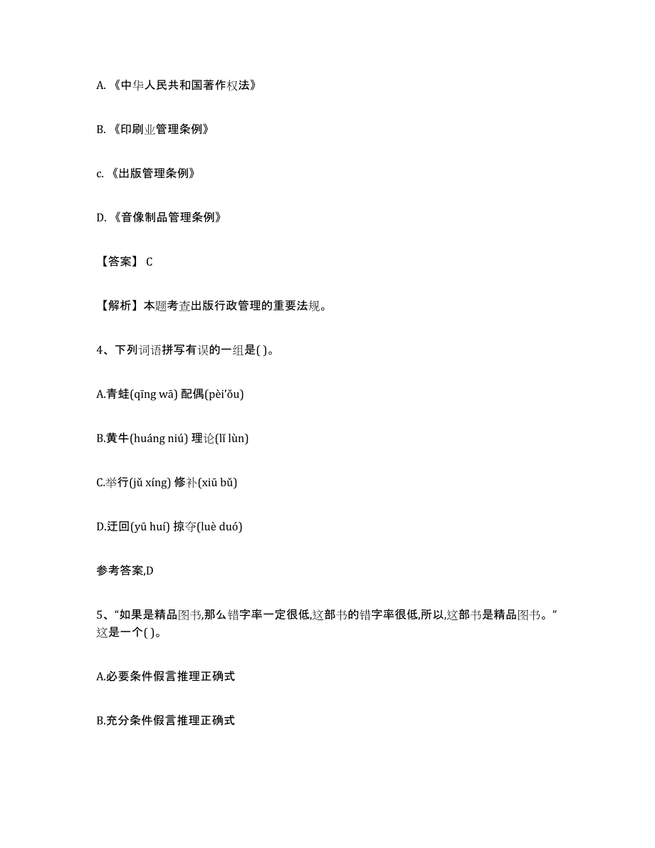备考2025四川省出版专业资格考试初级考前自测题及答案_第2页