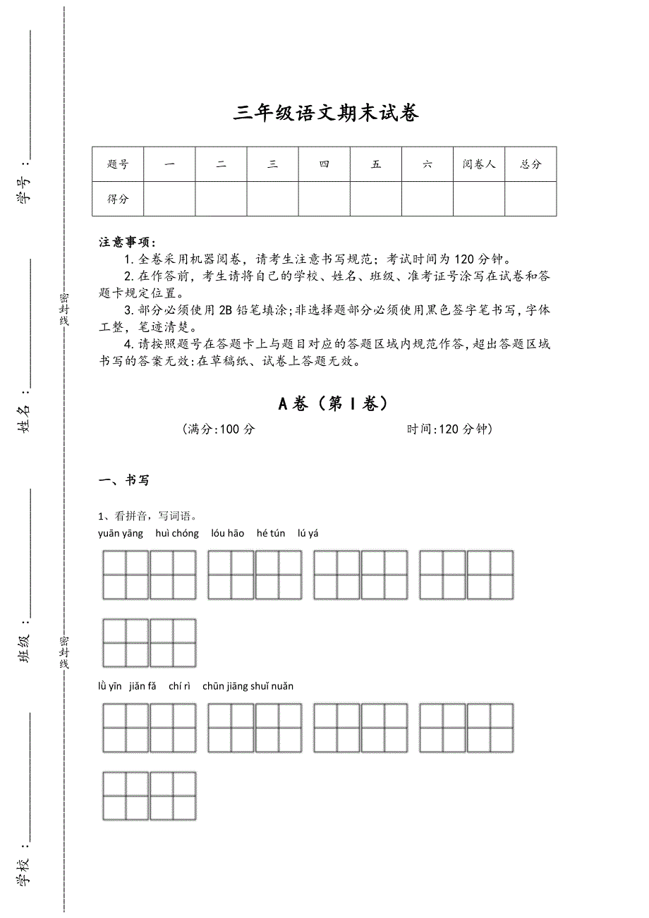 河北省三河市三年级语文期末自我评估测试题详细答案和解析x - 经典试题解析与模拟_第1页