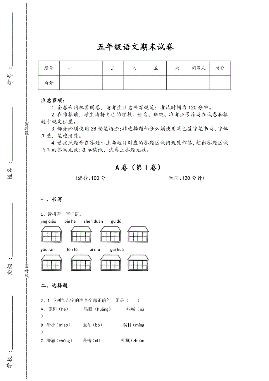 山东省胶南市五年级语文期末模考素养提升题(附答案）详细答案和解析x - 经典试题解析与模拟_第1页