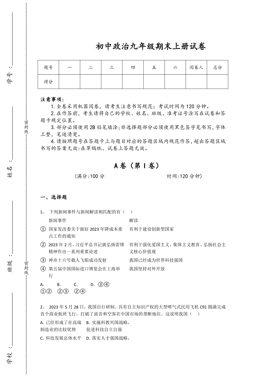 湖南省耒阳市初中政治九年级期末上册提升实战演练题(详细参考解析）x - 经典试题解析与模拟_第1页